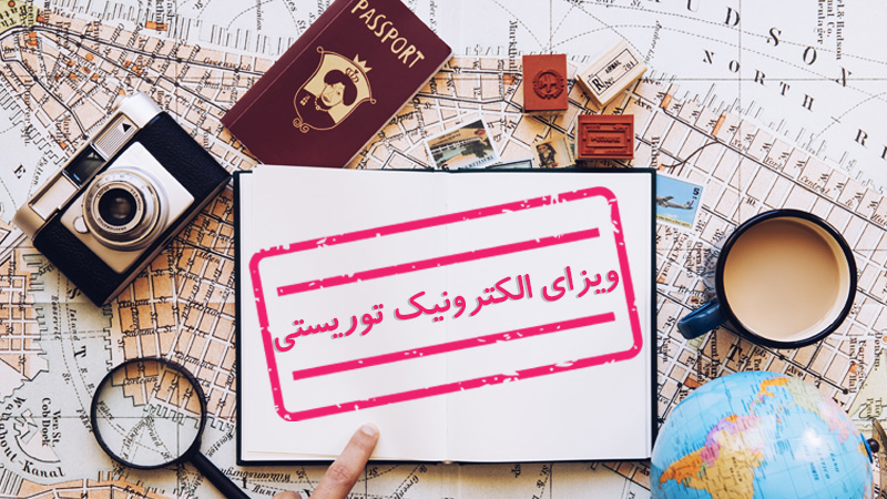 ویزای الکترونیک توریستی چیست؟ (شرایط اخذ و قوانین) (Tourist E-Visa)